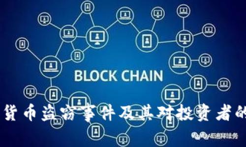 日本加密货币盗窃事件及其对投资者的影响分析