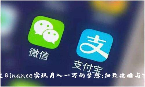 如何通过Binance实现月入一万的梦想：细致攻略与实用策略