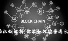 加密货币的退场机制解析：你能如何安全退出数