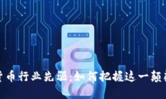深入探索加密货币行业先驱：如何把握这一颠覆
