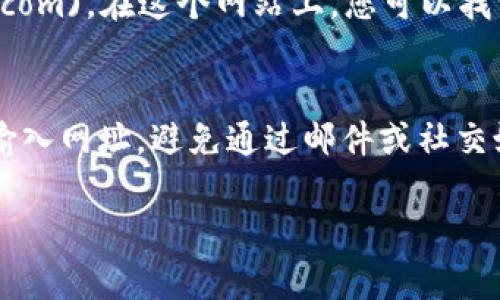 关于币安官网的地址，您可以直接访问 [https://www.binance.com](https://www.binance.com)。在这个网站上，您可以找到有关加密货币交易的各类信息，开设账户，浏览市场动态，查看交易对，以及获取客户服务支持。

### 注意事项
访问任何网站时，请确保您是在正确的网址上，以避免钓鱼网站和诈骗。建议您在浏览器中手动输入网址，避免通过邮件或社交媒体链接直接访问。

如果您对币安的使用有具体问题或需求，欢迎提问，我很乐意为您提供帮助！