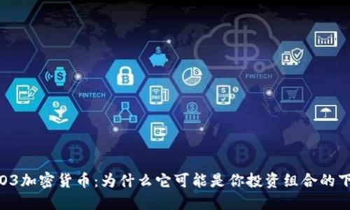 全面了解O3加密货币：为什么它可能是你投资组合的下一个亮点