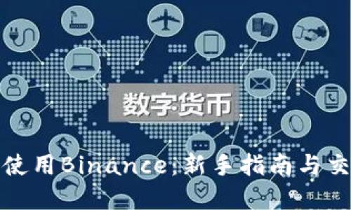 如何高效下载和使用Binance：新手指南与交易收益提升技巧