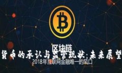 各国对加密货币的承认与监管现状：未来展望与