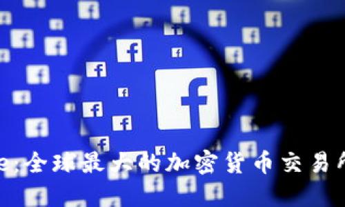 了解Binance：全球最大的加密货币交易所与投资机会