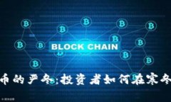 加密数字货币的严冬：投资者如何在寒冬中寻找