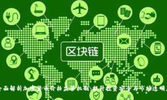 全面解析加密货币价格监管机制：提升投资安全