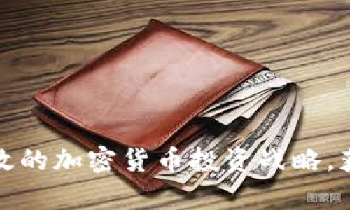 如何制定有效的加密货币投资战略，获取最大收益