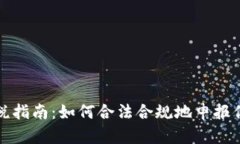 加密货币报税指南：如何合法合规地申报你的数