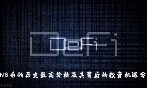 BNB币的历史最高价格及其背后的投资机遇分析