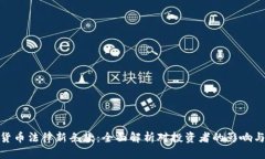 加密货币法律新条款：全面解析对投资者的影响