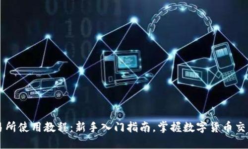 币安交易所使用教程：新手入门指南，掌握数字货币交易的技巧