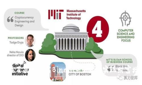 如何在百慕大利用Binance交易所实现财富增值？