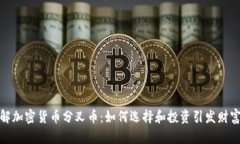 深入了解加密货币分叉币：如何选择和投资引发