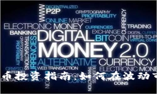 2023年加密数字货币投资指南：如何在波动市场中找到投资机会