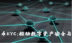 深入了解加密货币KYC：推动数字资产安全与合规
