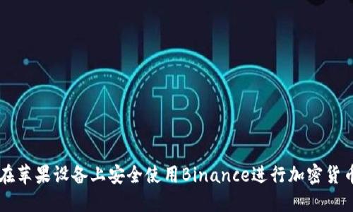 如何在苹果设备上安全使用Binance进行加密货币交易