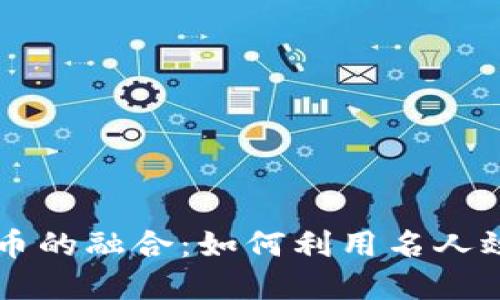 马斯克头像与加密货币的融合：如何利用名人效应提升你的投资收益