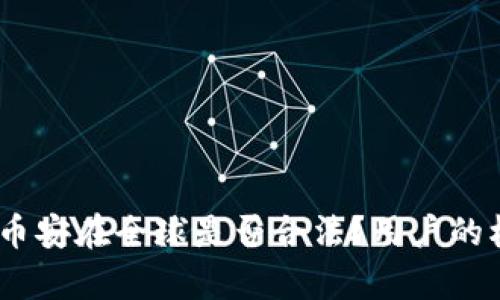 深入解析：BNB币安在全球是否合法？用户的权益与风险分析