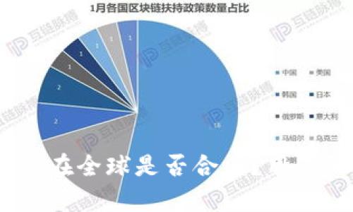 深入解析：BNB币安在全球是否合法？用户的权益与风险分析