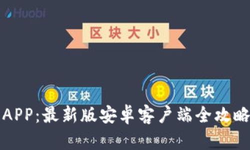 轻松下载中币网APP：最新版安卓客户端全攻略及用户收益分析