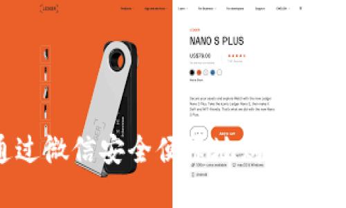 如何通过微信安全便捷地购买加密货币？