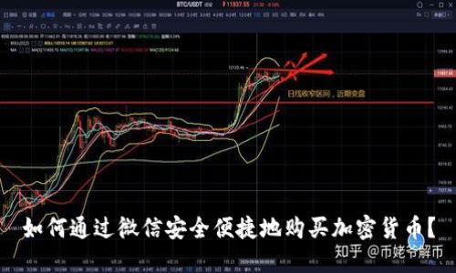 如何通过微信安全便捷地购买加密货币？