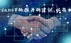 目前我无法直接提供图片，但我可以帮助你找出