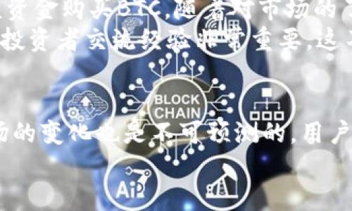   如何在智利高效使用Binance进行数字货币交易？用户收益全解析 / 
 guanjianci 智利, Binance, 数字货币, 交易平台, 投资收益 /guanjianci 

智利的数字货币市场概况
近年来，数字货币在全球范围内备受关注。智利作为南美洲的重要经济体之一，其数字货币市场也逐渐成熟。许多投资者开始将目光投向这一新兴市场，特别是Binance这样的平台，因为它提供了丰富的币种选择和相对较低的交易费用。在这篇文章中，我们将深入探讨如何在智利使用Binance进行高效的数字货币交易，以及由此带来的潜在收益与风险。

为何选择Binance？
作为全球最大的加密货币交易平台之一，Binance以其高流动性、丰富的交易对和用户友好的界面吸引了大量用户。对于智利的用户来说，Binance不仅能够提供多种加密货币的交易，还支持法币和加密货币之间的直接兑换，这大大提升了交易的便利性。
例如，用户可以直接将智利比索兑换为比特币或以太坊，无需经过复杂的步骤。这种简化的流程降低了新手投资者的入门门槛，使得更多人愿意尝试数字货币投资。

注册与安全性
注册Binance账户是比较简单的过程。用户只需访问Binance官网，填写相关的个人信息，并完成身份验证。值得注意的是，Binance在保护用户资金和数据方面采取了多重安全措施，例如双重身份验证等，确保用户的资金安全。
然而，尽管平台本身提供了一定的安全保障，用户在使用Digital Currency时也需要保持警惕。个人的账户安全同样重要。许多用户习惯于将资产储存在交易所，这固然方便，但也使得资产暴露在潜在的黑客攻击之下。因此，将大部分持有的数字货币转移到冷钱包，是保障资产安全的明智选择。

用户收益分析
在智利，使用Binance进行数字货币交易的用户可以获得多种收益。首先，通过买入低价币种并在其价值上升时卖出，用户可以实现资本增值。这种交易方式吸引了大量投资者，因为在市场波动较大的情况下，正确的决策可以带来丰厚的收益。
其次，Binance还推出了多种金融产品，例如质押（Staking）和借贷。对于抱持长期投资策略的用户而言，将数字货币进行质押可以获得额外的收益，类似于银行定期存款的利息。这种方式不仅能够保障资产的增值，还能使用户在持有数字货币的同时获取更多的回报。

如何进行智利比索和数字货币的兑换？
对于许多智利用户来说，将智利比索（CLP）转化为数字货币的过程并不复杂。在Binance平台上，用户可以直接选择用CLP购买BTC或ETH等主流数字货币，整个过程大约只需要几分钟。对于新手用户来说，慌张和紧张是正常的，但只要按照系统提示操作，一切都将变得简单。
此外，对于喜欢参与加密货币投资但不想冒过大风险的用户来说，可以选择一些市值较小但潜力较大的项目进行投资。例如，Floki Inu等趋势币，虽然风险较高，但是相对收益也可观。相对而言，用户可以根据自己的风险承受能力和投资策略来选择合适的交易对。

交易策略的选择
在Binance进行交易，选择合适的交易策略至关重要。可以分为短线交易和中长线交易。短线交易需要对市场进行实时监控，适合喜欢快速获利的投资者。然而，它也需要投资者具备相应的分析能力和市场判断力，毕竟市场的波动无法预测。
相较之下，中长线交易则是以承受市场波动为前提，选择在某一级别的价位介入。这种策略适合那些持有时间较长、对项目有信心的投资者。尤其是在牛市的情况下，中长线交易往往能获得更高的收益，但也需要耐得住市场的下行压力。

面临的风险与应对措施
当然，在享受收益的同时，用户也需警惕数字货币市场的风险。价格剧烈波动、监管政策的不确定性、技术问题等都可能对投资造成影响。在智利，虽然数字货币正在逐渐被认可，但相关法律法规仍在完善中，因此市场的规则也在不断变化。
作为投资者，保持清醒的头脑，时刻关注市场动态和官方政策尤为重要。同时，设置止损、保持合理的投资比例，也是减少潜在损失的有效方式。通过分散投资，降低单一资产的风险，是每位投资者应当具备的基本技能。

案例分享与经验总结
回忆起我第一次在Binance交易的经历，那个时候我对数字货币一无所知，甚至连注册流程都觉得复杂。然而，在朋友的推荐下，我开始尝试。起初，我仅仅是用小额资金购买BTC，随着对市场的了解逐渐深入，我开始尝试质押和交易其他币种。最近，我从ETH的涨势中获取了可观的收益，这让我对数字货币的前景充满期待。
从个人经验来看，合理的资产配置、及时的学习和对市场动态的密切关注，是我在数字货币投资中的成功要素。不断学习中，我发现参与相关的社区和论坛，和其他投资者交流经验非常重要。这不仅能获得新的信息和市场动态，也能在心理上获得支持。

总结与展望
总而言之，智利的用户通过Binance平台进行数字货币交易，不仅可以享受丰富的资产配置选择，还能通过合理的策略和知识积累获得不错的投资收益。然而，市场的变化也是不可预测的，用户在投资时仍需保持清醒的头脑。通过不断学习和策略调整，结合自身的风险承受能力，相信每位投资者都能在这片充满机会的市场中找到自己的位置。
数字货币的未来充满了可能性，而智利的市场正处于一个快速发展的阶段。期望未来的每一位投资者都能以平和的心态，合理规划投资，获取理想的回报。