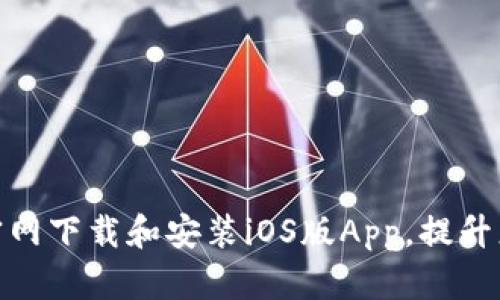 如何从币安官网下载和安装iOS版App，提升您的交易体验