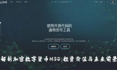 深入解析加密数字货币MSD：投资价值与未来前景