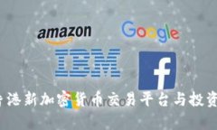 2023年香港新加密货币交易平台与投资机会分析