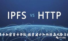 比特币加密货币评级：投资者必知的潜在风险与