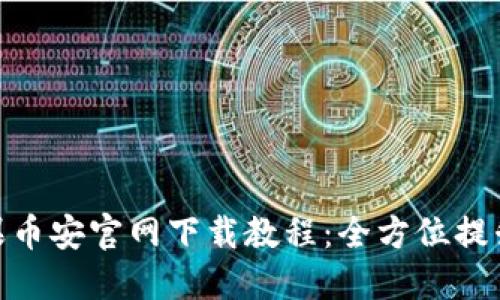 安全便捷的苹果币安官网下载教程：全方位提升您的交易体验