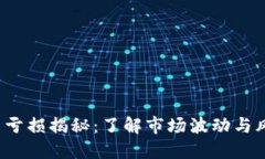 加密货币投资亏损揭秘：了解市场波动与风险，