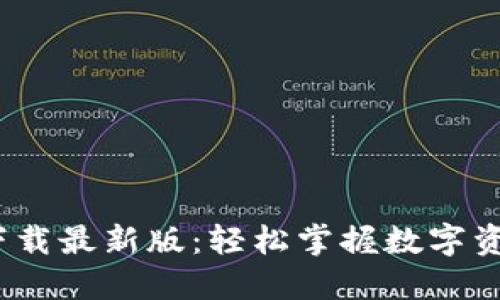 币安交易所APP官网下载最新版：轻松掌握数字资产交易，提升投资收益