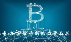 揭秘上海币：加密货币新兴力量及其投资价值