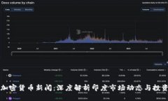 印度加密货币新闻：深度解析印度市场动态与投