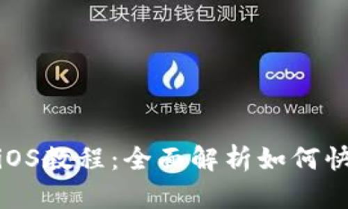 币安APP官网下载iOS教程：全面解析如何快速安全下载与使用