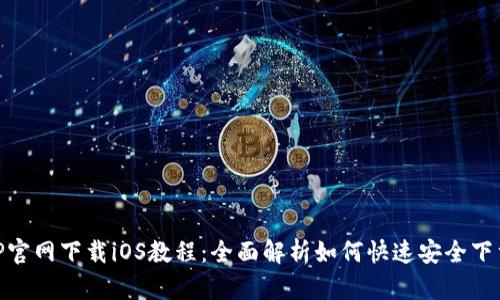 币安APP官网下载iOS教程：全面解析如何快速安全下载与使用