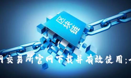 如何安全地从币安网交易所官网下载并有效使用：全面指南与最佳实践