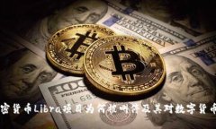 Facebook加密货币Libra项目为何被叫停及其对数字货