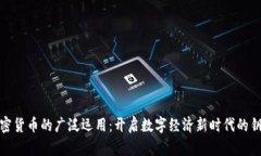 加密货币的广泛运用：开启数字经济新时代的钥