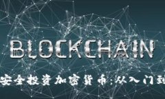 yanshici    新手如何安全投资加密货币：从入门到