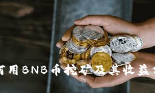 如何用BNB币挖矿及其收益分析