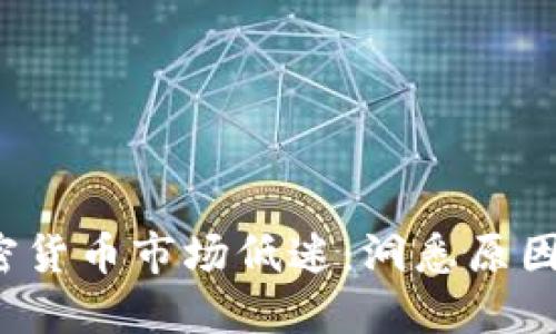 2023年加密货币市场低迷：洞悉原因与未来展望