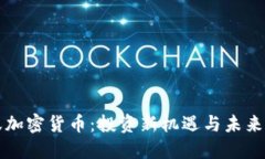 小蚁加密货币：投资新机遇与未来展望