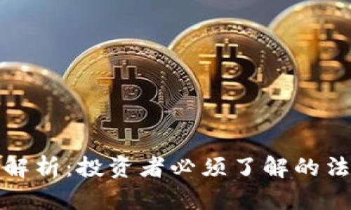 加密货币免税政策解析：投资者必须了解的法律权益与税务筹划