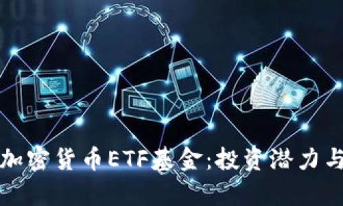 深入解析加密货币ETF基金：投资潜力与风险评估