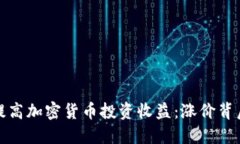 如何通过视频提高加密货币投资收益：涨价背后